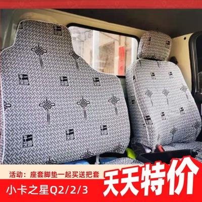 座套国六福田时代小卡之星Q2/2/