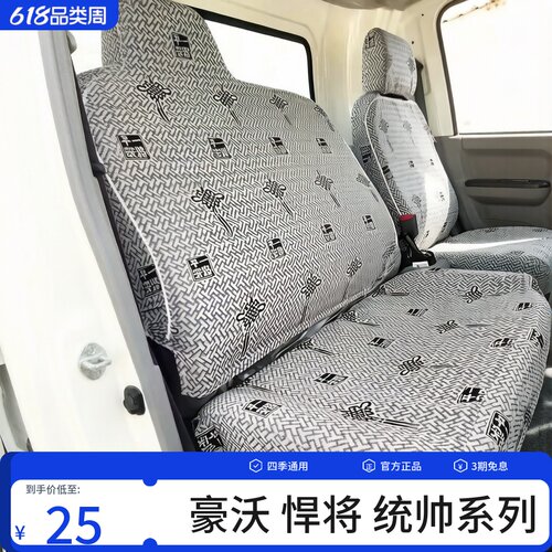 重汽豪沃轻卡追梦王窄体悍将座套