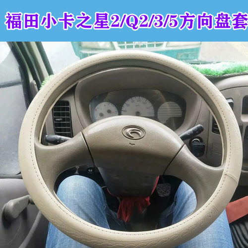 方向盘套福田驭菱V2VQ2捷顺3360