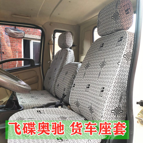 五征飞碟奥驰2000X2X3V2V3座套