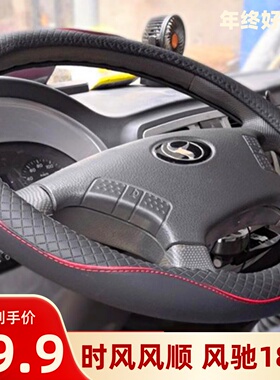 时风风驰1800 2000风顺1/2 风菱D版风云C巨星2农用车方向盘套把套