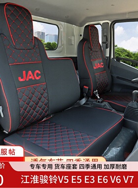 江淮骏铃V5 V6 V7 V3金元宝E3E5E6 H330 康铃J3J5J6H1H3货车座套