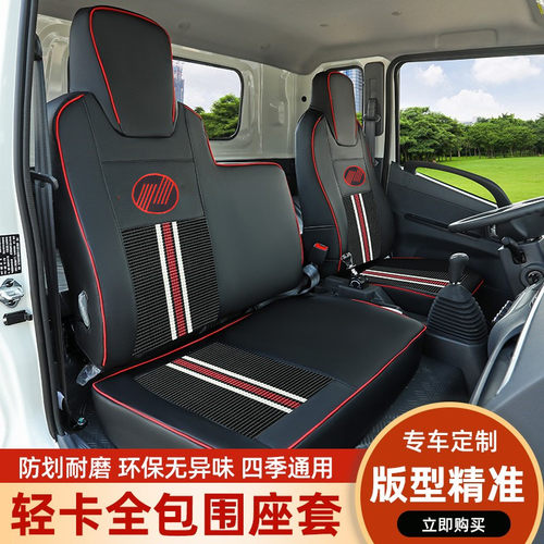 跃进超越C300 C500 C100 超运  快运H300H500 专用皮革货车座套