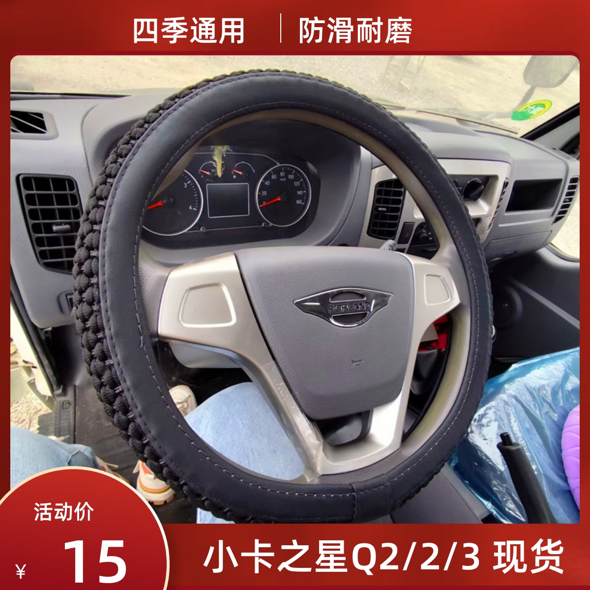 福田时代小卡之星Q2/3/5捷顺3360赛锐祥锐驭菱VQ2货车方向盘把套