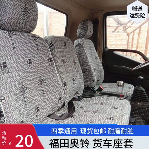 福田奥铃CTV ATV 欧马可S3 S1 130 160 S360 青春版 速运货车座套 - 封面