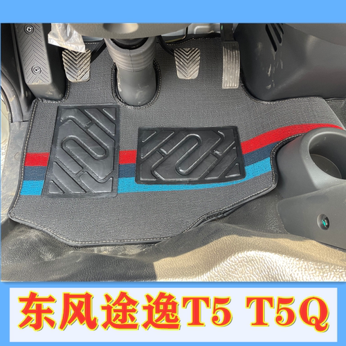 东风途逸T5小霸王W17QW15W08脚垫
