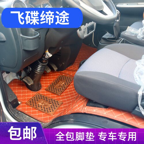 五征奥驰飞碟全包围脚垫