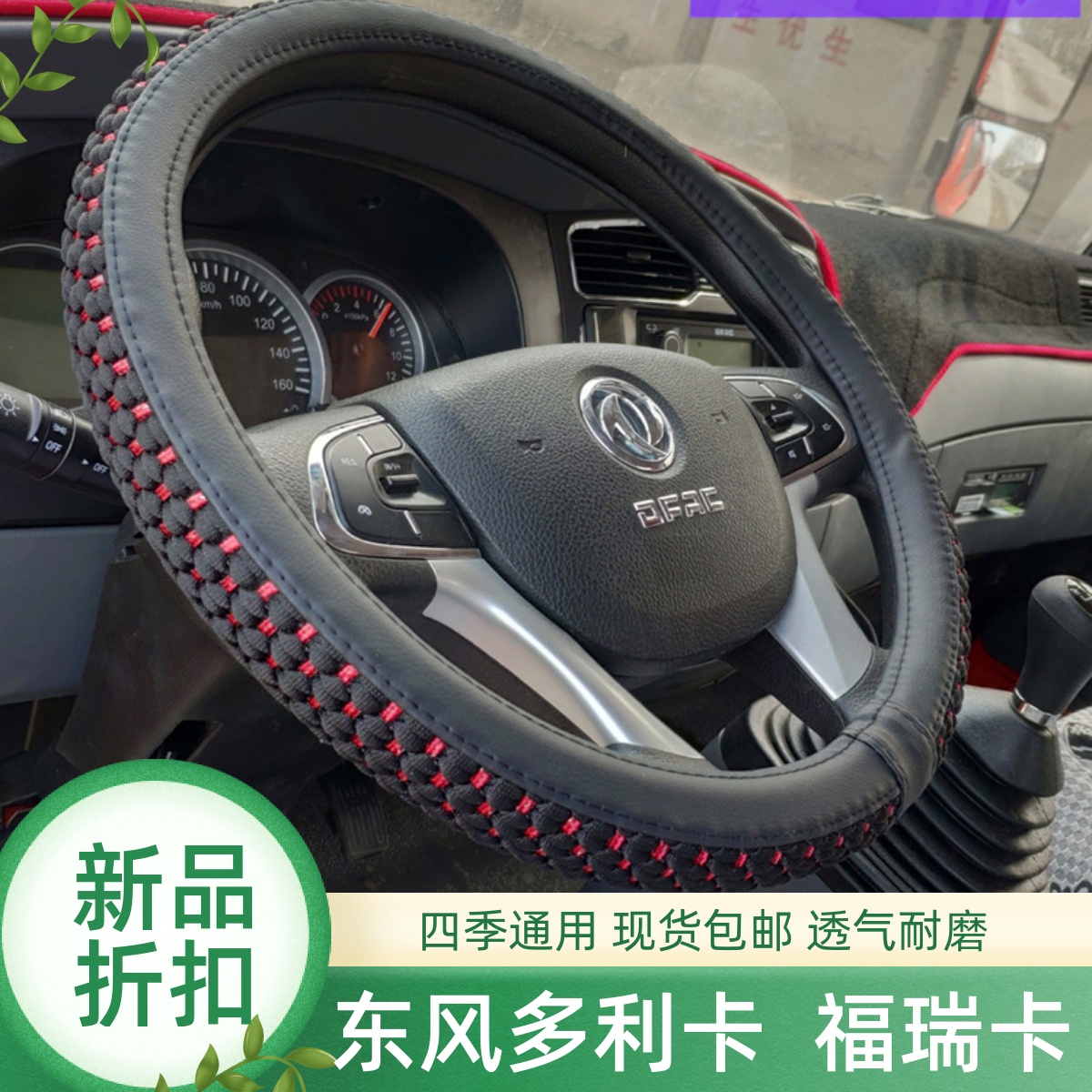 东风多利卡D6锐能版D9D8D7把套