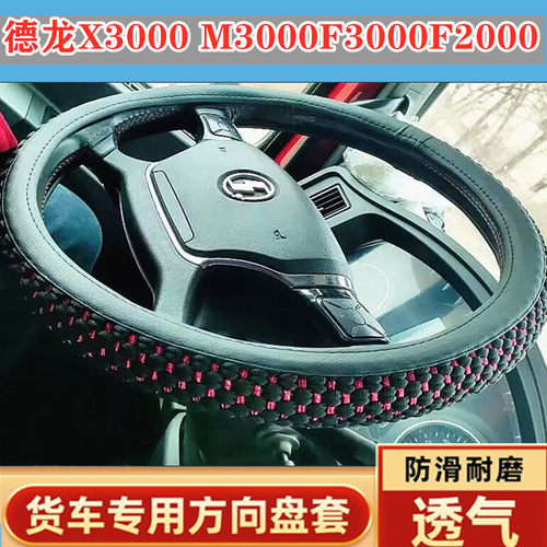 德龙新M3000X3000轩德X6方向盘套