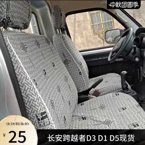 长安跨越者双排货车座套四季透气