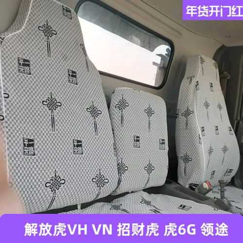 一汽解放领途VNvh大王驾到座套