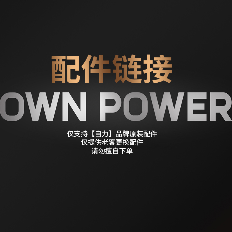 不退不换仅适用自力品牌型号