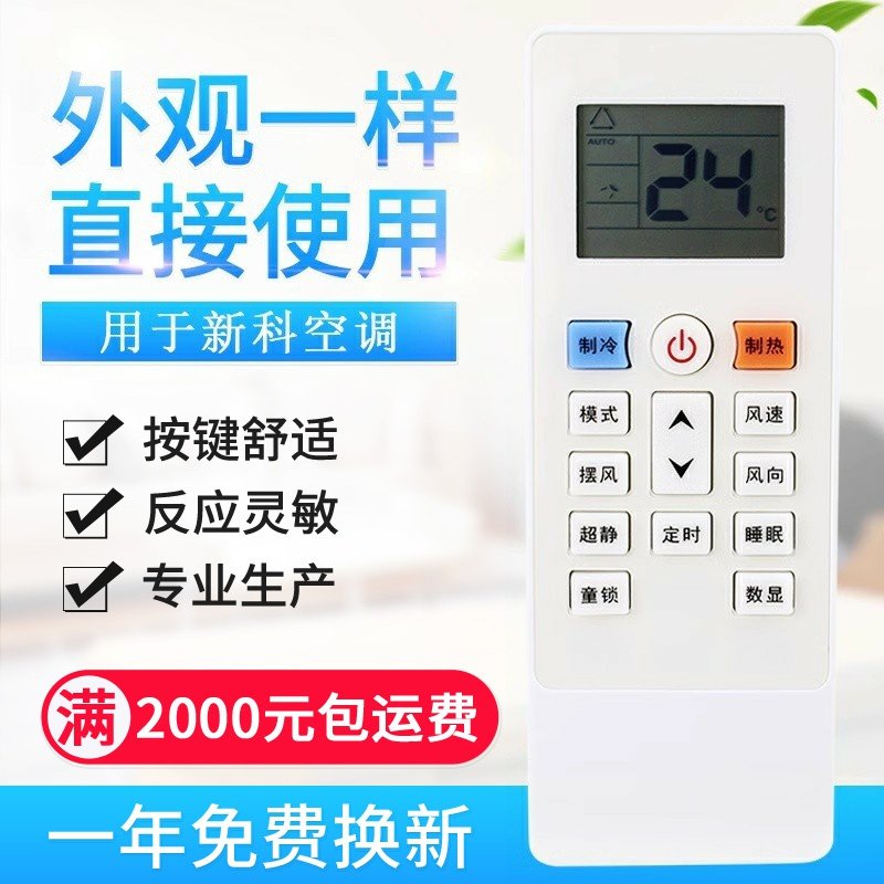 适用新科空调遥控器新款挂机1P/ 1.5P/ 2P匹超静遥控板