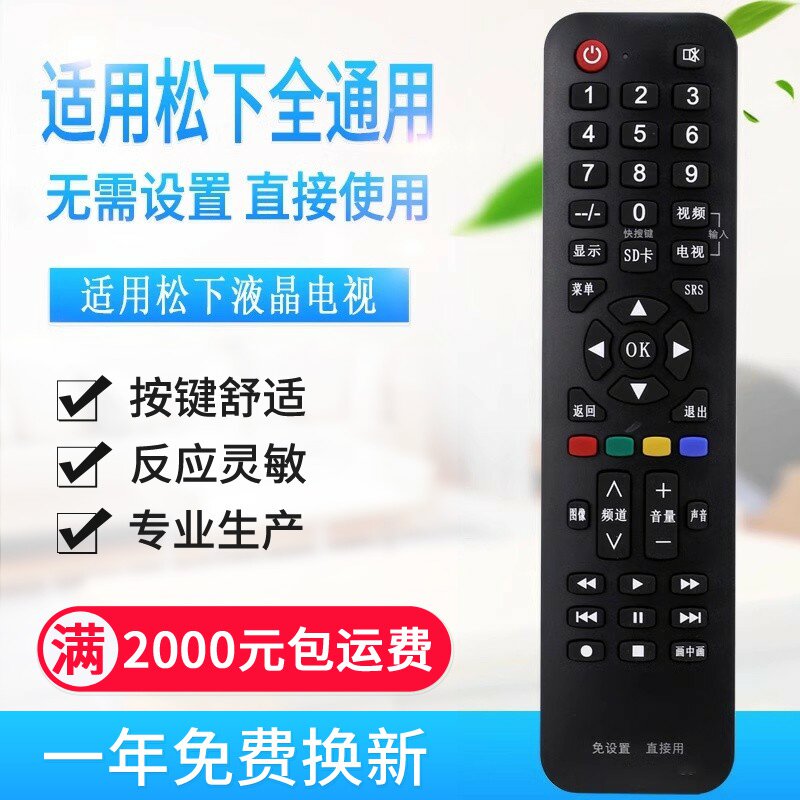 万能通用松下液晶电视机遥控器 支持智能网络液晶 免设置