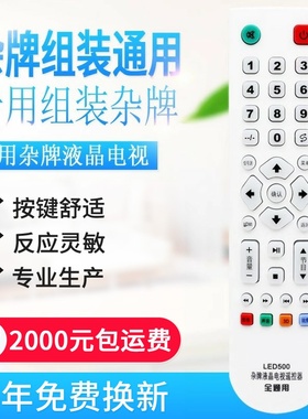 万能杂牌液晶改装电视机遥控器通用志诚JAV王牌乐华先科微