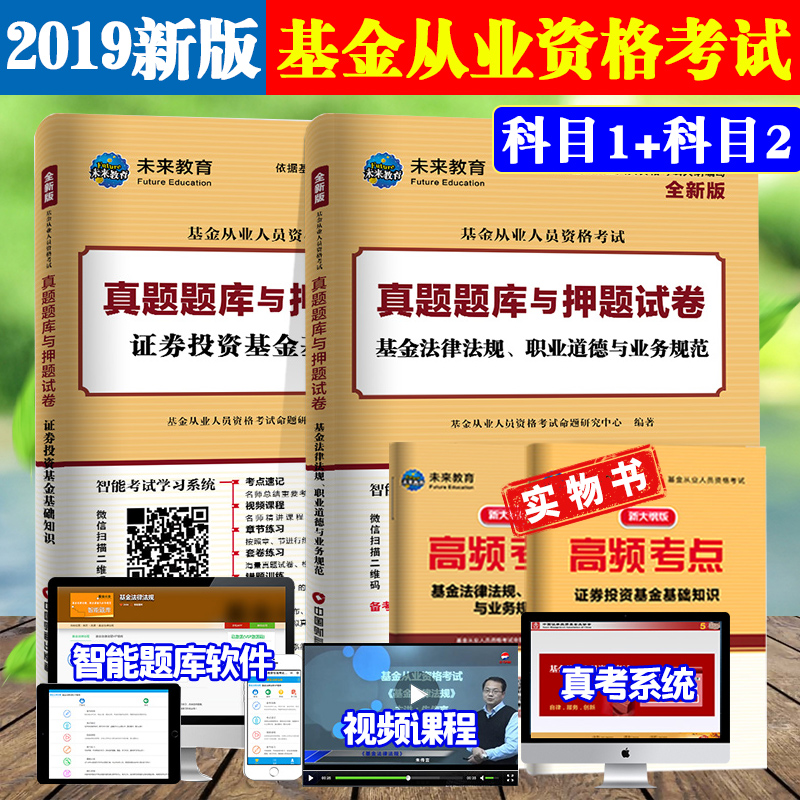 ¿ÆÄ¿1+2ÊÔ¾í¡¿2019»ù½ð´ÓÒµ×ʸñ¿¼ÊÔÌâ¿â֤ȯͶ×Ê»ù½ð»ù´¡ÖªÊ¶+·¨ÂÉ·¨¹æÖ°ÒµµÀµÂÓë¹æ·¶ÑºÌâÕæÌâÊÔ¾í¿ÆÒ»¿Æ¶þ»ù½ð´ÓÒµ½Ì²Ä2018ÊÓÆµ