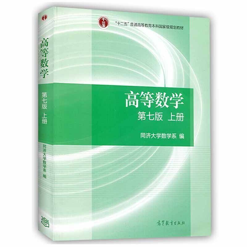 正版包邮 高等数学(第七版)上册 十二五普通高等教育本科国家级规划教材 高等数学同济七版考研数学辅导用书 同济大学高数教材怎么样,好用不?