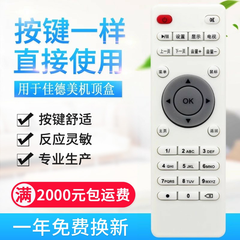 原质适用佳德美5S安卓四核网络电视机顶盒摇控器板6S电信Interne