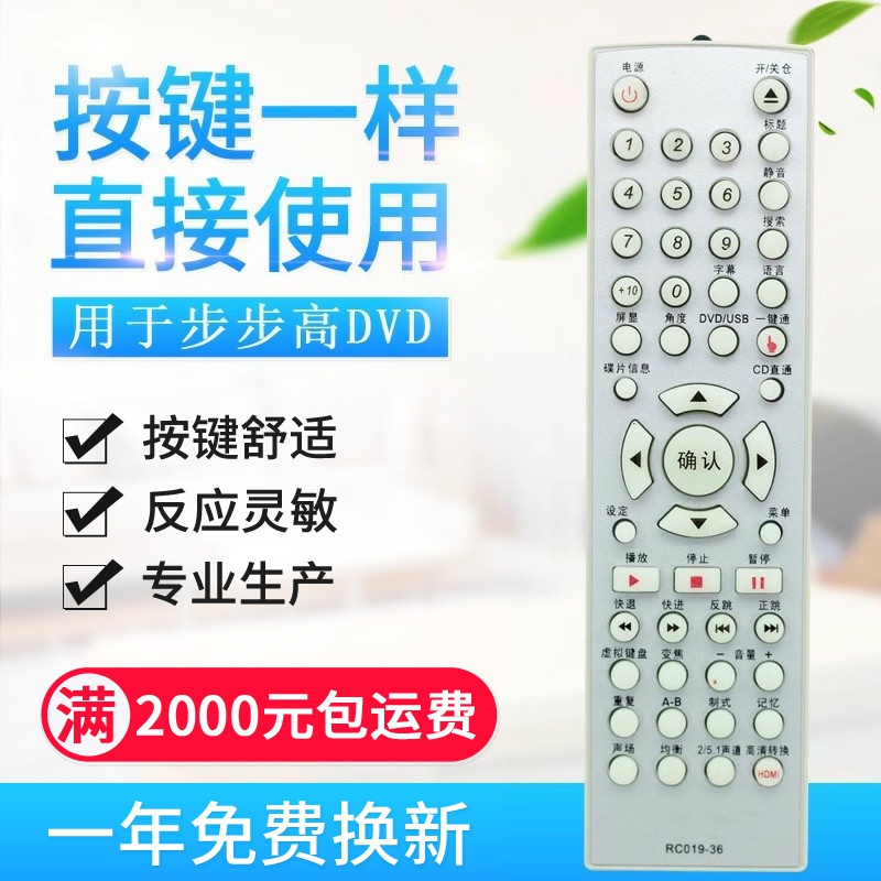 适用步步高DVD遥控器 RC019-36 步步高遥控器 DV977 DV977K H