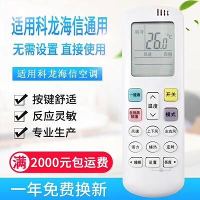 原质万能通用科龙海信空调遥控器RCK/RCH-ROY1-0 R0Y2-0 Y7