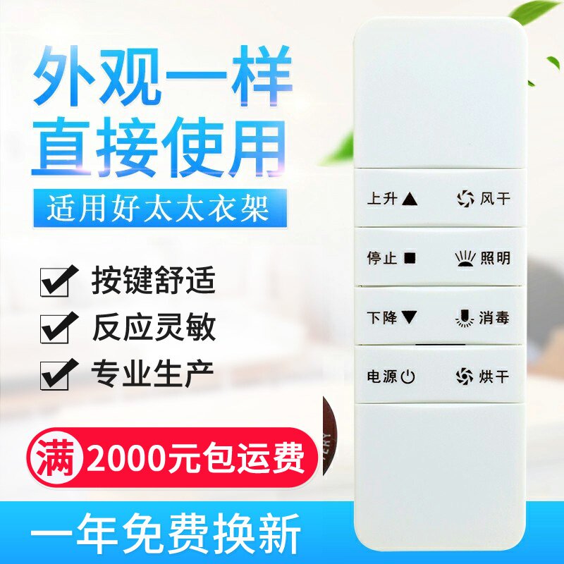 适用好太太HOtata电动晾衣架遥控器通用第二代三四