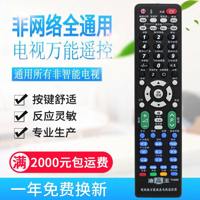 万能液晶(非网络)电视机遥控器通用液晶/等离子/新老电视
