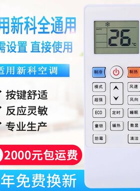 万能通用新科空调遥控器KT-SC1/SC2 XK-11 SK-12 KFRD-35GW/