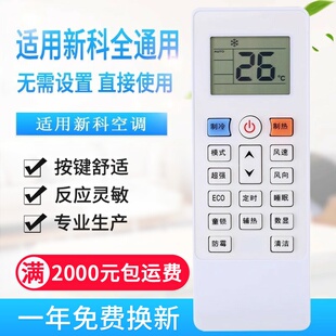 万能通用新科空调遥控器KT-SC1/SC2 XK-11 SK-12 KFRD-35GW/