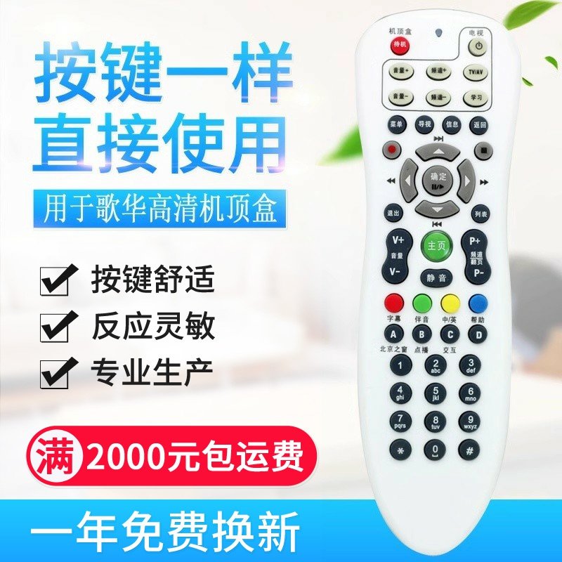 适用歌华有线遥控器 歌华遥控器 北京歌华有线电视高清机