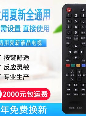 万能通用夏新液晶电视机遥控器支持智能网络液晶夏新免设