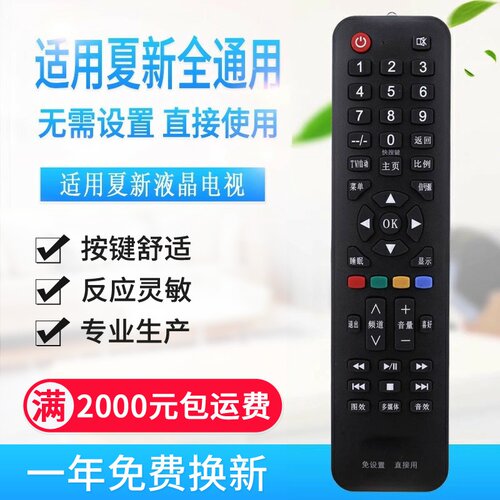 万能通用夏新液晶电视机遥控器支持智能网络液晶夏新免设