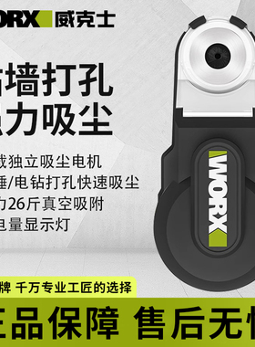 威克士强力吸尘器WA1602 电锤冲击钻防尘罩接灰接头除尘打孔神器