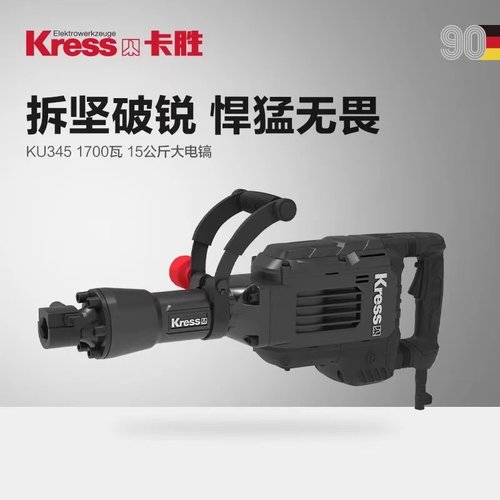 Kress卡胜KU345电镐重载重型锤65工程单用破拆混凝土95冲击钻电镐