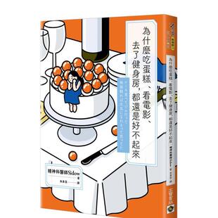 看電影 去了健身房 都還是好不起來 原版 為什麼吃蛋糕 台版 中文繁体心理励志 现货