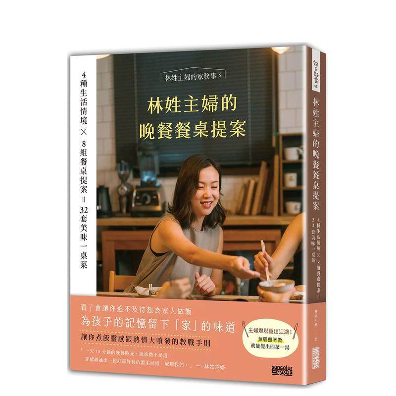 【预售】林姓主妇的晚餐餐桌提案：4种生活情境 Ｘ 8组餐桌提案＝32套美味一桌菜 台版原版中文繁体生活美食 林姓主妇