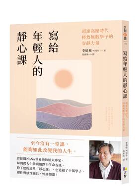 【预售】写给年轻人的静心课：超速高压时代，拯救无数学子的安静力量 台版原版中文繁体心理励志 李德柱 方智出版 善本图书