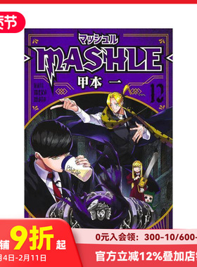 【现货】物理魔法使马修 12 マッシュル―MASHLE― 12 原版日文二次元漫画