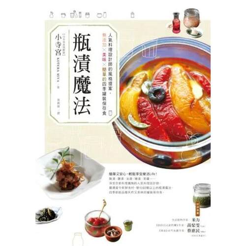 瓶漬魔法：人氣料理設計師的風格
