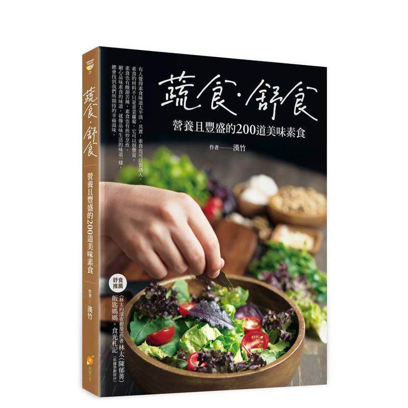 【预售】蔬食．舒食：营养且丰盛的200道美味素食 台版原版中文繁体餐饮生活美食 汉竹 橙实文化 善本图书