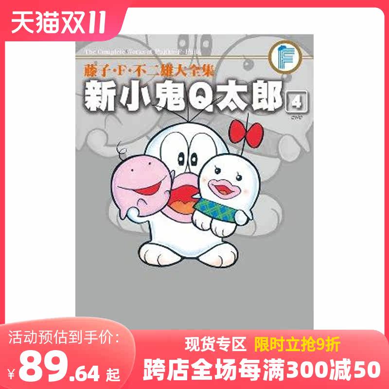 【现货】新小鬼Q太郎（04)完 台版漫画 藤子·F·不二雄&藤子不二雄A合著 青文 港台原版进口图书 善本图书属于什么档次？