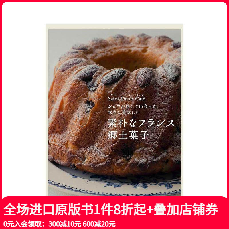 【预售】朴素的法国乡村点心 主厨旅行见闻 真正的美味 素朴なフランス郷土菓子 原版日文生活综合 善本图书