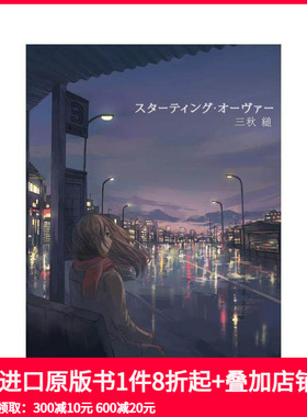 【现货】Starting Over 重启人生 三秋缒 スターティング?オーヴァー 原版日文二次元轻小说