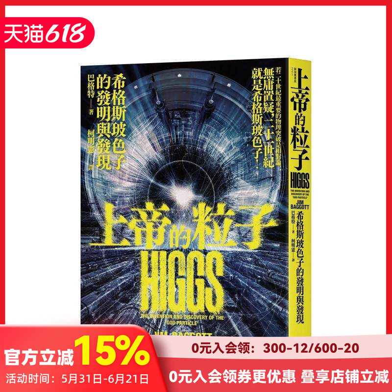 【预售】上帝的粒子：希格斯玻色子的发明与发现 台版原版中文繁体科普 巴格特 城邦-猫头鹰 善本图书
