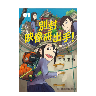 【预售】別對映像研出手！1 港台原版 大童澄瞳 日本动画漫画 斋藤飞鸟 山下美月 梅泽美波