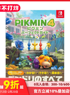 【预售】ピクミン４パーフェクトガイド，皮克敏4游戏完全攻略手册