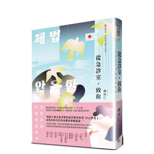 【预售】从急诊室，致你：为你写的60篇爱的故事 台版原版中文繁体传记 南宫仁 善本图书