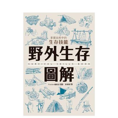 【预售】野外生存图解：掌握自然中的生存技能 台版原版中文繁体健康运动 Fielder编辑部 枫树林出版社 善本图书