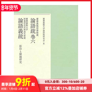 【现货】庆应义塾大学图书馆藏 论语疏卷六 论语义疏 慶應義塾図書館蔵 論語疏巻六 慶應義塾大学附属研究所斯道文庫蔵 論語義疏