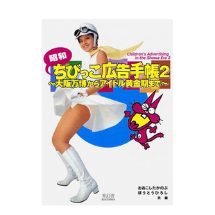 【预售】昭和小孩广告手册2 从大阪万博会到偶像们的黄金期 平面设计 日文原版 海报宣传设计案例