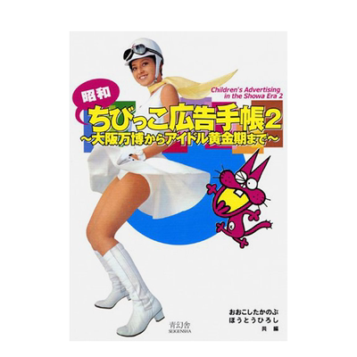 【预售】昭和小孩广告手册2 从大阪万博会到偶像们的黄金期 平面设计 日文原版 海报宣传设计案例